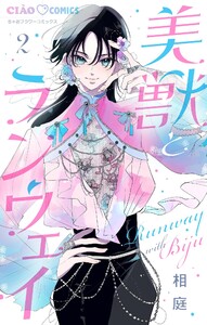 美獣とランウェイ【マイクロ】 (2) 電子書籍版