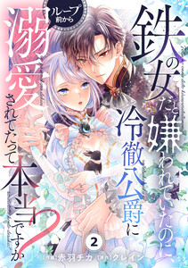 Berry’sFantasy鉄の女だと嫌われていたのに、冷徹公爵にループ前から溺愛されてたって本当ですか?2巻 電子書籍版