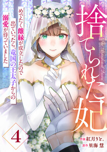 Berry’sFantasy捨てられた妃 めでたく離縁が成立したので出ていったら、竜国の王太子からの溺愛が待っていました4巻 電子書籍版