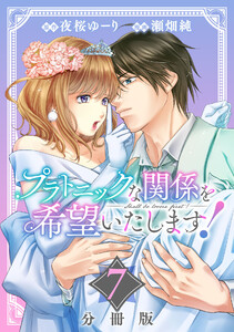 プラトニックな関係を希望いたします!【分冊版】7 電子書籍版