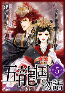五龍国物語 単話版5 電子書籍版
