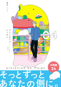 プリンタニア・ニッポン 分冊版24 電子書籍版