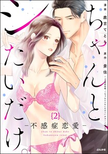 ちゃんと、シたいだけ。~不感症恋愛~(分冊版) 【第2話】 電子書籍版