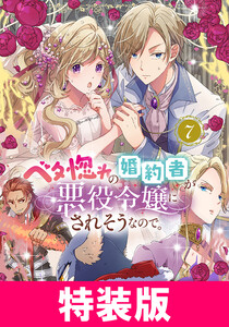 ベタ惚れの婚約者が悪役令嬢にされそうなので。 7巻 特装版 電子書籍版
