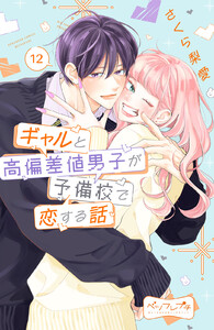 ギャルと高偏差値男子が予備校で恋する話 ベツフレプチ (12) 電子書籍版