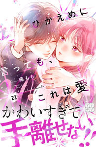 ひかえめに言っても、これは愛 プチデザ (22) 電子書籍版