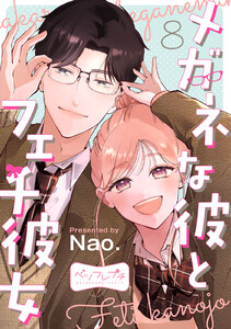 メガネな彼とフェチ彼女 ベツフレプチ (8) 電子書籍版