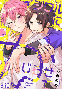 イジワルにかじらせて【分冊版】3話「仮面の下の表情」 電子書籍版