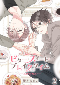 ビター・スイート・ブレイクタイム【分冊版】2話「“好き”を一緒に」 電子書籍版