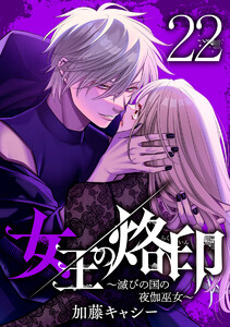 女王の烙印~滅びの国の夜伽巫女~ (22) 電子書籍版