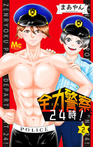 全力警察24時! (2) 電子書籍版