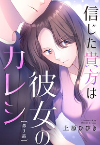 【単話売】信じた貴方は彼女のカレシ (3) 電子書籍版