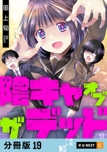 陰キャオブザデッド 【分冊版】 19 電子書籍版