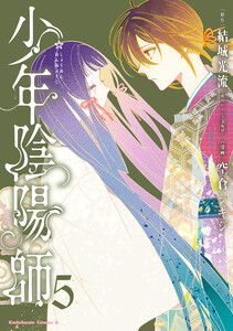 少年陰陽師 (5) 電子書籍版