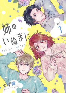 姉のいぬまに (1) 電子書籍版