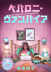 ペパロニ・ヴァンパイア (5) 電子書籍版
