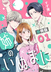 姉のいぬまに【分冊版】1 電子書籍版