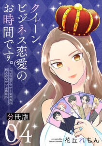 クイーン、ビジネス恋愛のお時間です。~こじらせアラサー女社長vs10人のクセつよ男たち~【分冊版】4 電子書籍版