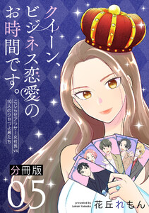 クイーン、ビジネス恋愛のお時間です。~こじらせアラサー女社長vs10人のクセつよ男たち~【分冊版】5 電子書籍版