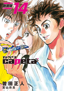 capeta (カペタ)新装版 少年漫画 1-10巻セット カペタ capeta 新装版 コミック 1-10巻セット (講談社) |本