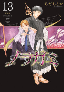 ノラガミ 新装版 (13) 電子書籍版