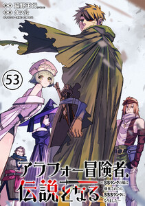 アラフォー冒険者、伝説となる ~SSランクの娘に強化されたらSSSランクになりました~(単話版)第53話 電子書籍版