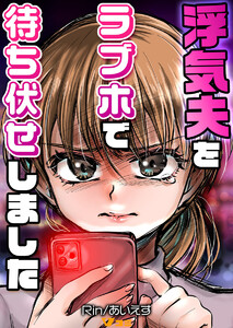 浮気夫をラブホで待ち伏せしました21 電子書籍版