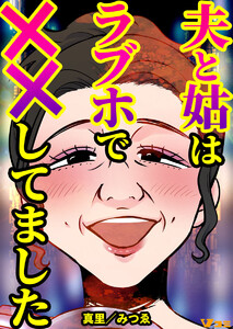 夫と姑はラブホで××してました(合本版)1 電子書籍版