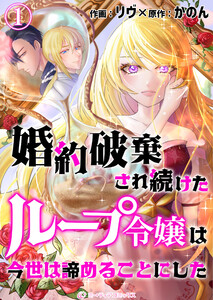 婚約破棄され続けたループ令嬢は、今世は諦めることにした。(1) 電子書籍版