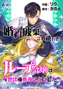 婚約破棄され続けたループ令嬢は、今世は諦めることにした。(7) 電子書籍版
