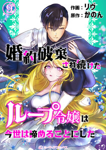 婚約破棄され続けたループ令嬢は、今世は諦めることにした。(9) 電子書籍版