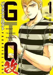 GTO パラダイス・ロスト 改 (1) 電子書籍版