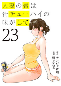 人妻の唇は缶チューハイの味がして (23) 電子書籍版