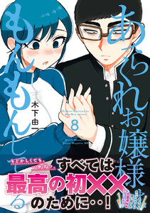 あらくれお嬢様はもんもんしている (8) 電子書籍版