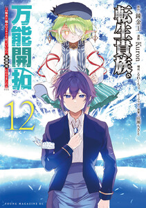 転生貴族の万能開拓～【拡大&縮小】スキルを使っていたら最強領地になりました～ (12) 電子書籍版