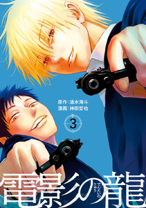 電影の龍 (3) 電子書籍版