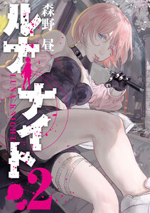ルナナイト (2) 電子書籍版