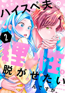 ハイスペ夫の理性を脱がせたいんですが。 (2) 電子書籍版