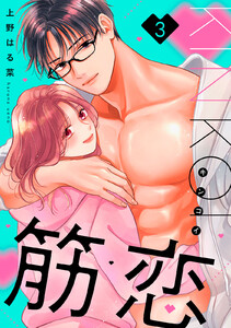 筋恋 (3) 電子書籍版