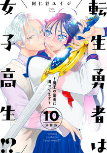 転生勇者は女子高生!?～魔王の溺愛に困ってます～ 分冊版 (10) 電子書籍版