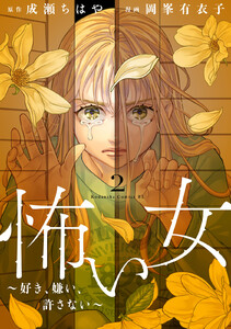怖い女 ～好き、嫌い、許さない～ (2) 電子書籍版