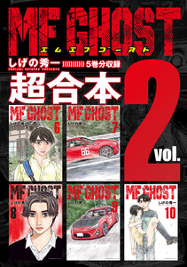 MFゴースト 超合本版 (2) 電子書籍版