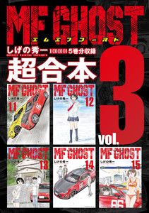 MFゴースト 超合本版 (3) 電子書籍版
