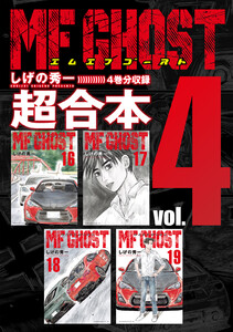 MFゴースト 超合本版 (4) 電子書籍版