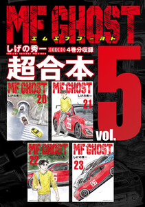 MFゴースト 超合本版 (5) 電子書籍版
