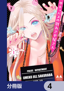 サキュバスの別れさせ屋さん【分冊版】 4 電子書籍版