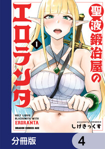 聖液鍛冶屋のエロランタ 【分冊版】 4 電子書籍版