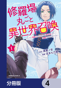 修羅場丸ごと異世界召喚【分冊版】 4 電子書籍版