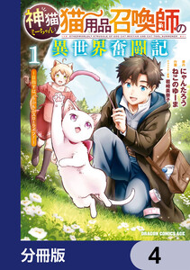 神猫ミーちゃんと猫用品召喚師の異世界奮闘記～目指すは、もふもふスローライフ!～【分冊版】 4 電子書籍版