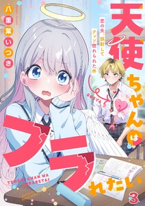 天使ちゃんはフラれたい～恋の矢、誤射してクッソ惚れられた件～(3) 電子書籍版